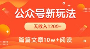 一天1.2k+,公众号流量主新玩法,操作简单容易上手-网赚项目众筹网