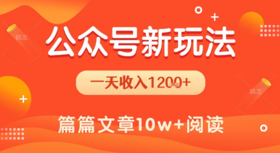 一天1.2k+，公众号流量主新玩法，操作简单容易上手-网赚项目众筹网