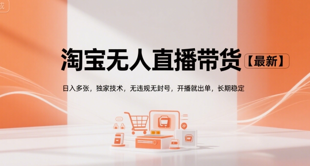淘宝无人直播带货【最新】，日入多张，独家技术，无违规无封号，开播就出单，长期稳定【揭秘】-网赚项目众筹网