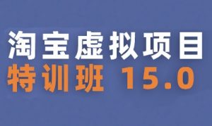 淘宝虚拟项目特训班15.0(更新2025),适合新手或兼职操作,实现稳定收益-网赚项目众筹网