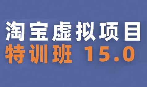 淘宝虚拟项目特训班15.0(更新2025)，适合新手或兼职操作，实现稳定收益-网赚项目众筹网