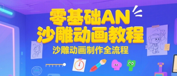 零基础AN沙雕动画教程，沙雕动画制作全流程-网赚项目众筹网