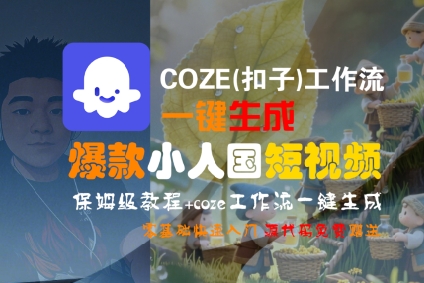COZE(扣子)工作流一键生成爆款小人国短视频，保姆级教程，零基础快速入门-网赚项目众筹网