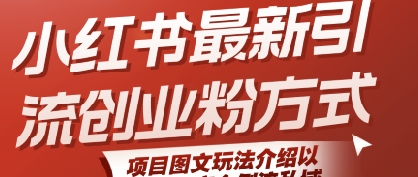 小红书最新引流创业粉方式，项目图文玩法介绍以及如何安全倒流私域-网赚项目众筹网