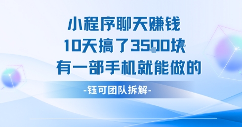 小程序聊天挣钱10天搞了3.5k，有一部手机就能做的-网赚项目众筹网