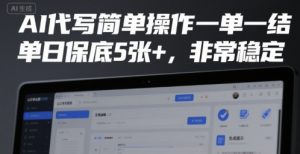AI代写简单操作一单一结,单日保底5张+,非常稳定【揭秘】-网赚项目众筹网