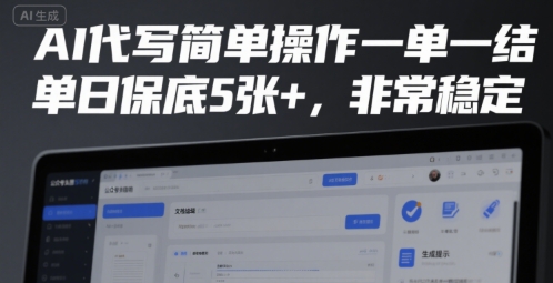 AI代写简单操作一单一结，单日保底5张+，非常稳定【揭秘】-网赚项目众筹网