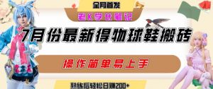 七月最新得物视频搬砖加球鞋搬砖玩法,可以多号矩阵操作,快速起号拉爆流量-网赚项目众筹网
