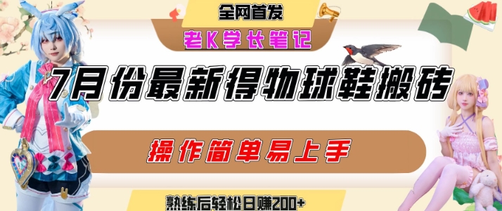 七月最新得物视频搬砖加球鞋搬砖玩法，可以多号矩阵操作，快速起号拉爆流量-网赚项目众筹网