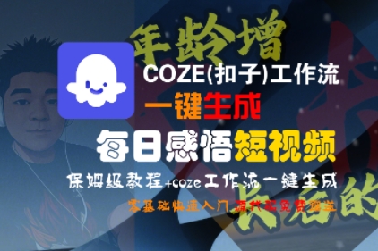 COZE(扣子)工作流一键生成每日感悟短视频，保姆级教程，零基础快速入门-网赚项目众筹网