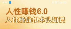 村西边老王《人性賺钱6.0》,懂人性賺钱就会很轻松【音频课】-网赚项目众筹网