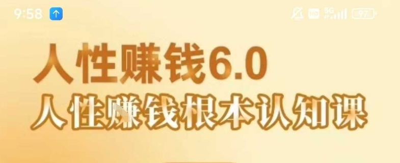 村西边老王《人性賺钱6.0》，懂人性賺钱就会很轻松【音频课】-网赚项目众筹网