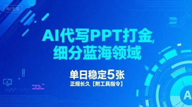 AI代写PPT打金，细分蓝海领域，单日稳定5张，正规长久【附工具指令】-网赚项目众筹网