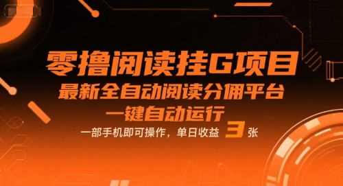 零撸阅读挂G项目，最新全自动阅读分佣平台，一键自动运行，一部手机即可操作，单日收益3张【揭秘】-网赚项目众筹网