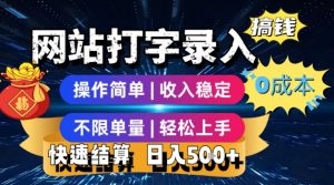 网站打字录入搞钱,0成本,操作简单,收入稳定,不限单量,轻松上手,快速结算,日入5张【揭秘】-网赚项目众筹网