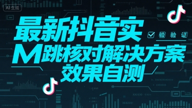最新抖音实M跳核对解决方案，效果自测-网赚项目众筹网