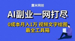 AI副业一网打尽0投入月入1W+视频文字绘图最全工具箱【揭秘】-网赚项目众筹网