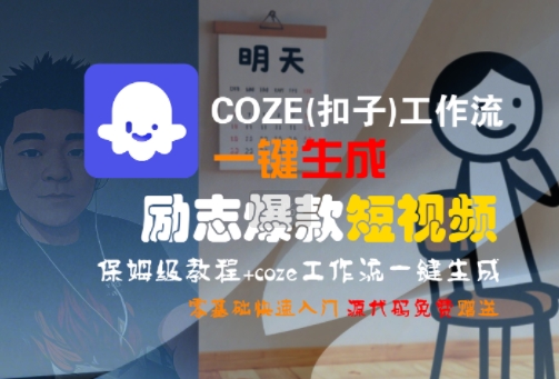 COZE(扣子)工作流一键生成励志爆款短视频，保姆级教程，零基础快速入门-网赚项目众筹网
