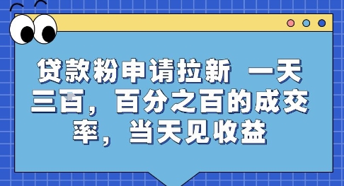 贷款粉申请拉新，一天三张，百分之百的成交率，当天见收益【揭秘】-网赚项目众筹网