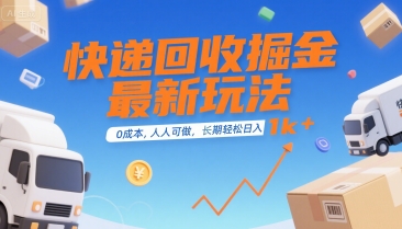 快递回收掘金最新玩法，0成本，人人可做，长期稳定的副业，轻松日入1k+【揭秘】-网赚项目众筹网