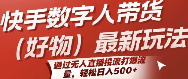 快手数字人带货(好物)最新玩法，通过无人直播投流打爆流量，轻松日入5张-网赚项目众筹网