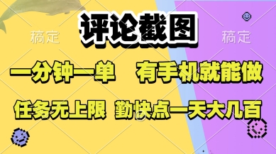 评论截图，收益一个0.5元，一分钟一单，有手机就能做，上不封顶，可无限做，一天大几张【揭秘】-网赚项目众筹网