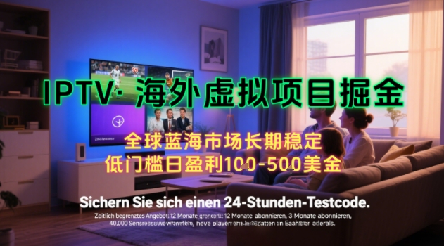 【海外虚拟项目掘金】日入100-200美刀，自己在家就可以闷声发大财，长期可做，工作室可复制扩大【揭秘】-网赚项目众筹网