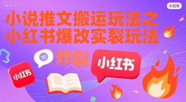 小说推文搬运玩法之小红书，小红书爆改实长炸裂玩法-网赚项目众筹网