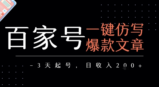 百家号一键仿写爆款文章，3天起号，日均收益2张-网赚项目众筹网