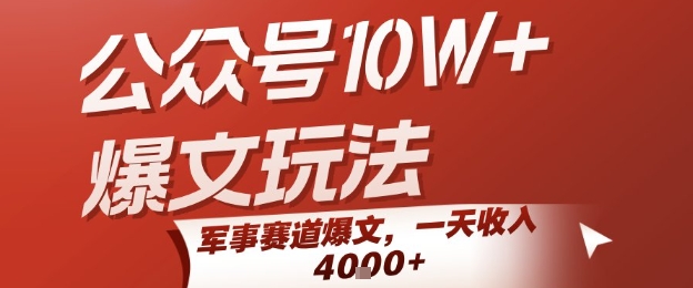 公众号10W+爆文玩法，军事赛道爆文，一天收入1k+，小白入手最快的项目-网赚项目众筹网
