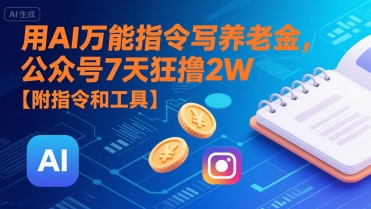 用AI万能指令写养老金，公众号7天狂撸2W【附指令和工具】-网赚项目众筹网