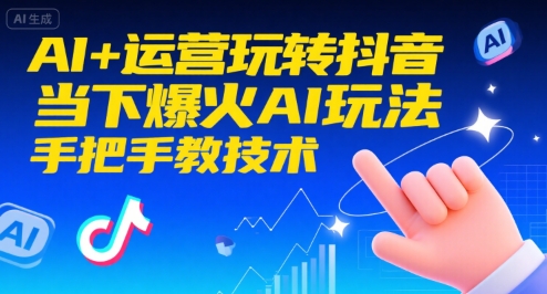 AI+运营玩转抖音，当下爆火AI玩法，手把手教技术-网赚项目众筹网