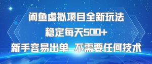 闲鱼虚拟项目全新玩法稳定每天5张+新手容易出单 不需要任何技术-网赚项目众筹网