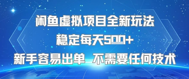 闲鱼虚拟项目全新玩法稳定每天5张+新手容易出单 不需要任何技术-网赚项目众筹网