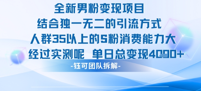 全新男粉变现项目引流人群35以上的男粉消费能力大 经过实测单日变现1k+-网赚项目众筹网