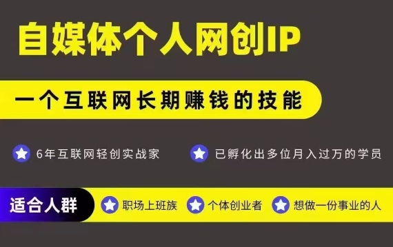 网创类公众号项目，自媒体个人网创IP，强IP强变现，操作一辈子-网赚项目众筹网