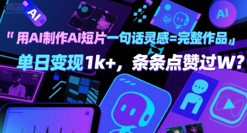 用AI制作AI短片一句话灵感=完整作品 单日变现1k+，条条点赞过W-网赚项目众筹网