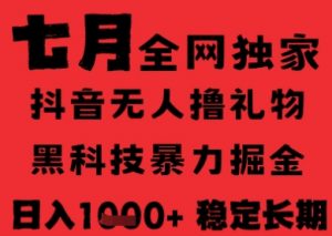 7月最新风口抖音无人直播纯暴力撸音浪,不出镜不说话,黑科技全自动运行,长期稳定,日入1k【揭秘】-网赚项目众筹网
