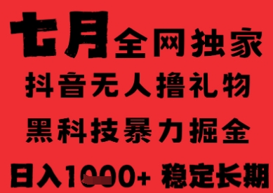 7月最新风口抖音无人直播纯暴力撸音浪，不出镜不说话，黑科技全自动运行，长期稳定，日入1k【揭秘】-网赚项目众筹网