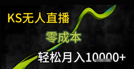 KS无人直播25年最新玩法，只需一部手机，轻松月入1W+【揭秘】-网赚项目众筹网