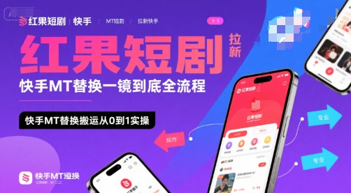 红果短剧拉新快手MT替换一镜到底全流程，快手MT替换搬运从0到1实操，日收益1k+-网赚项目众筹网