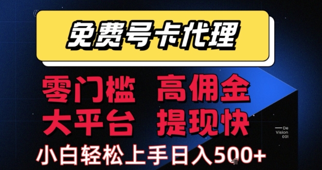 免费号卡推广代理，零门槛，高佣金，大平台，提现快，小白轻松上手，日入5张+【揭秘】-网赚项目众筹网