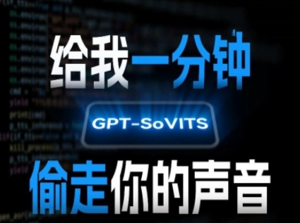 AI声音克隆，给我一分钟偷走你的声音(GPT-SoVITS)-网赚项目众筹网