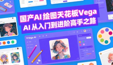 国产AI绘图天花板 Vega AI从入门到进阶高手之路-网赚项目众筹网