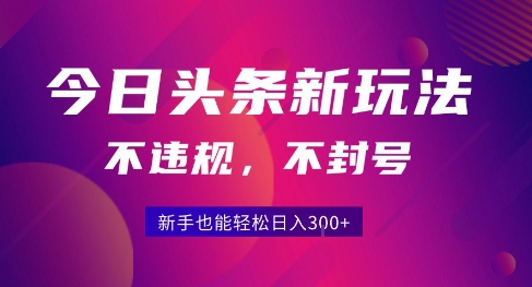 2025今日头条原创玩法5.0，不违规不封号，零门槛新手跟着做也能日入3张+-网赚项目众筹网