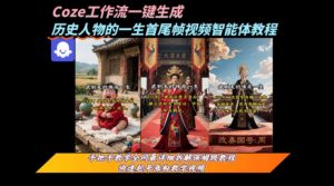 coze工作流一键生成“历史人物的一生首尾帧一镜到底的高赞高播放量视频”保姆级拆解教程-网赚项目众筹网
