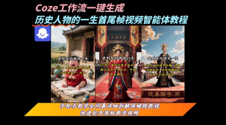 coze工作流一键生成“历史人物的一生首尾帧一镜到底的高赞高播放量视频”保姆级拆解教程-网赚项目众筹网