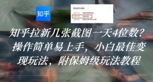 知乎拉新几张截图一天4位数?操作简单易上手,小白最佳变现玩法,附保姆级玩法教程-网赚项目众筹网