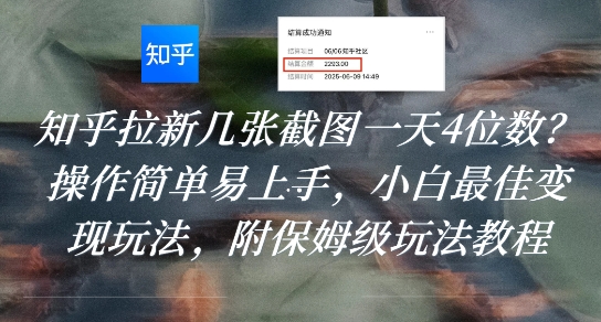 知乎拉新几张截图一天4位数？操作简单易上手，小白最佳变现玩法，附保姆级玩法教程-网赚项目众筹网