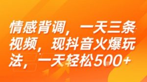 情感背调,一天三条视频,现抖音火爆玩法,一天轻松5张+【揭秘】-网赚项目众筹网